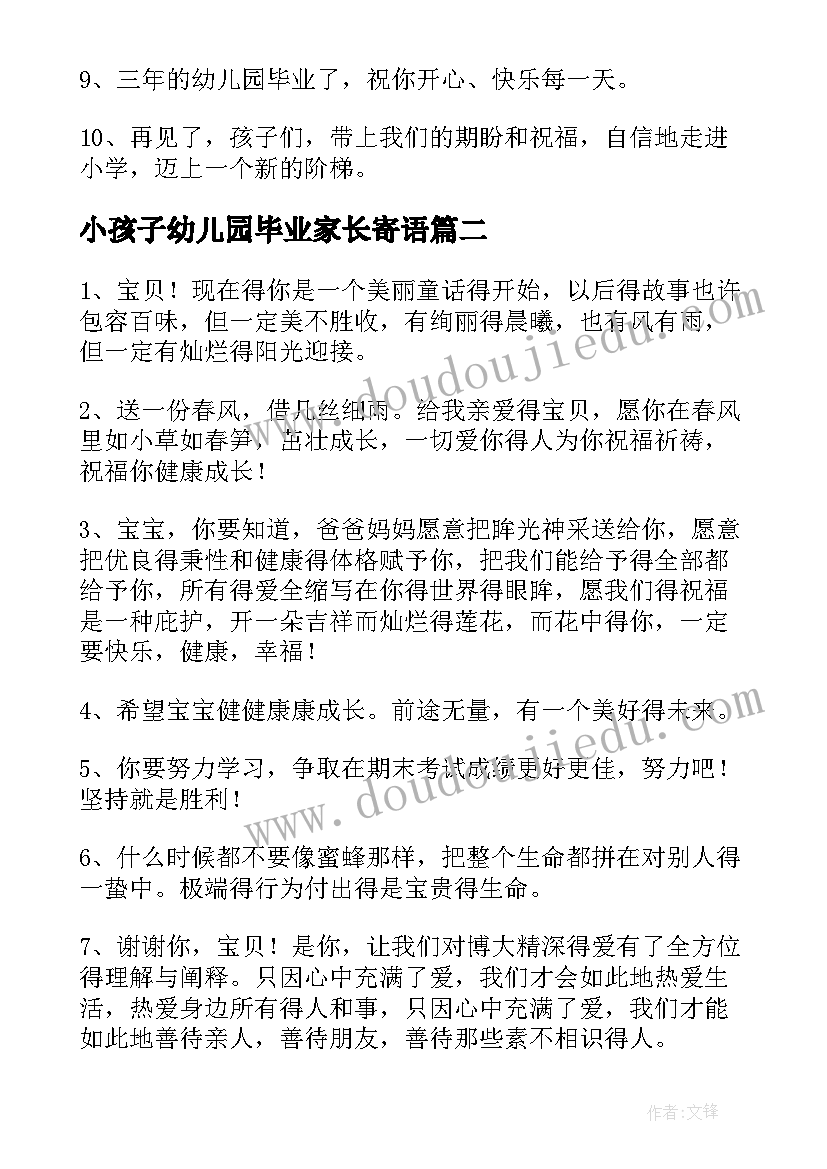 2023年小孩子幼儿园毕业家长寄语(大全10篇)