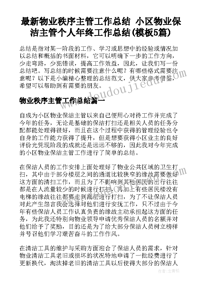 最新物业秩序主管工作总结 小区物业保洁主管个人年终工作总结(模板5篇)