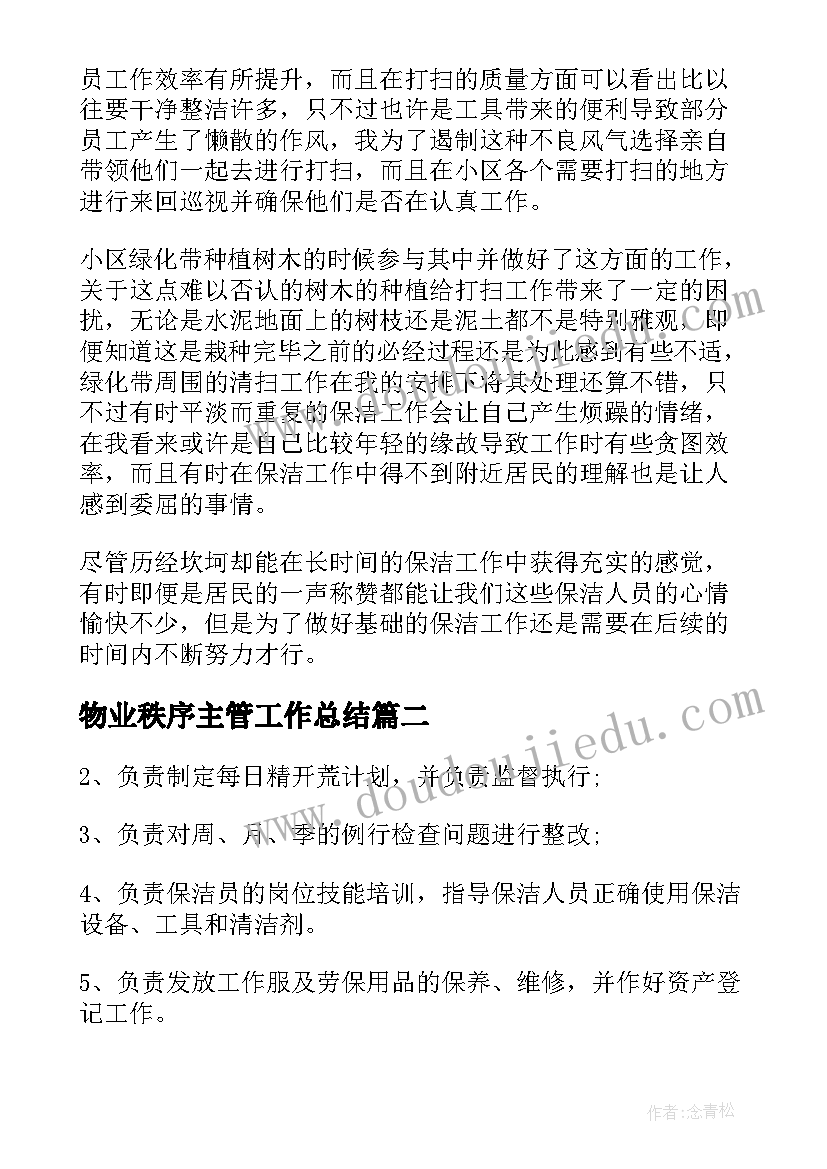 最新物业秩序主管工作总结 小区物业保洁主管个人年终工作总结(模板5篇)