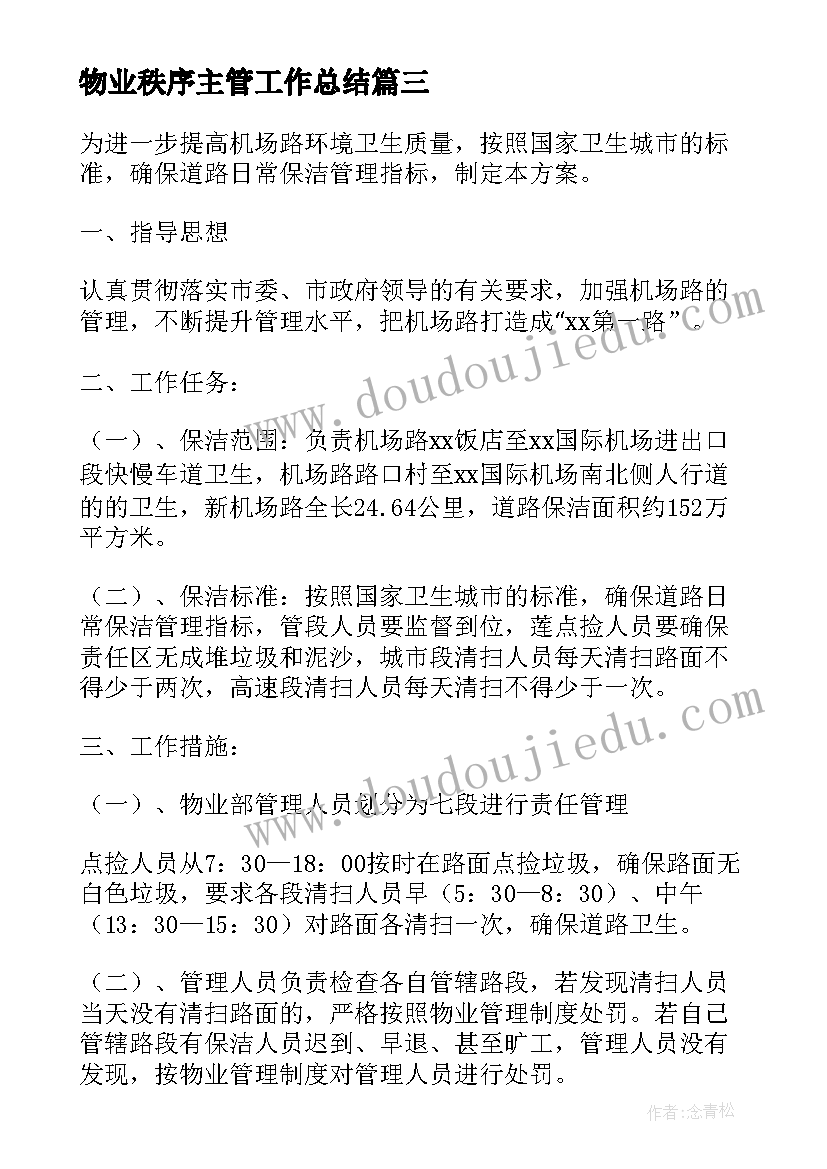 最新物业秩序主管工作总结 小区物业保洁主管个人年终工作总结(模板5篇)