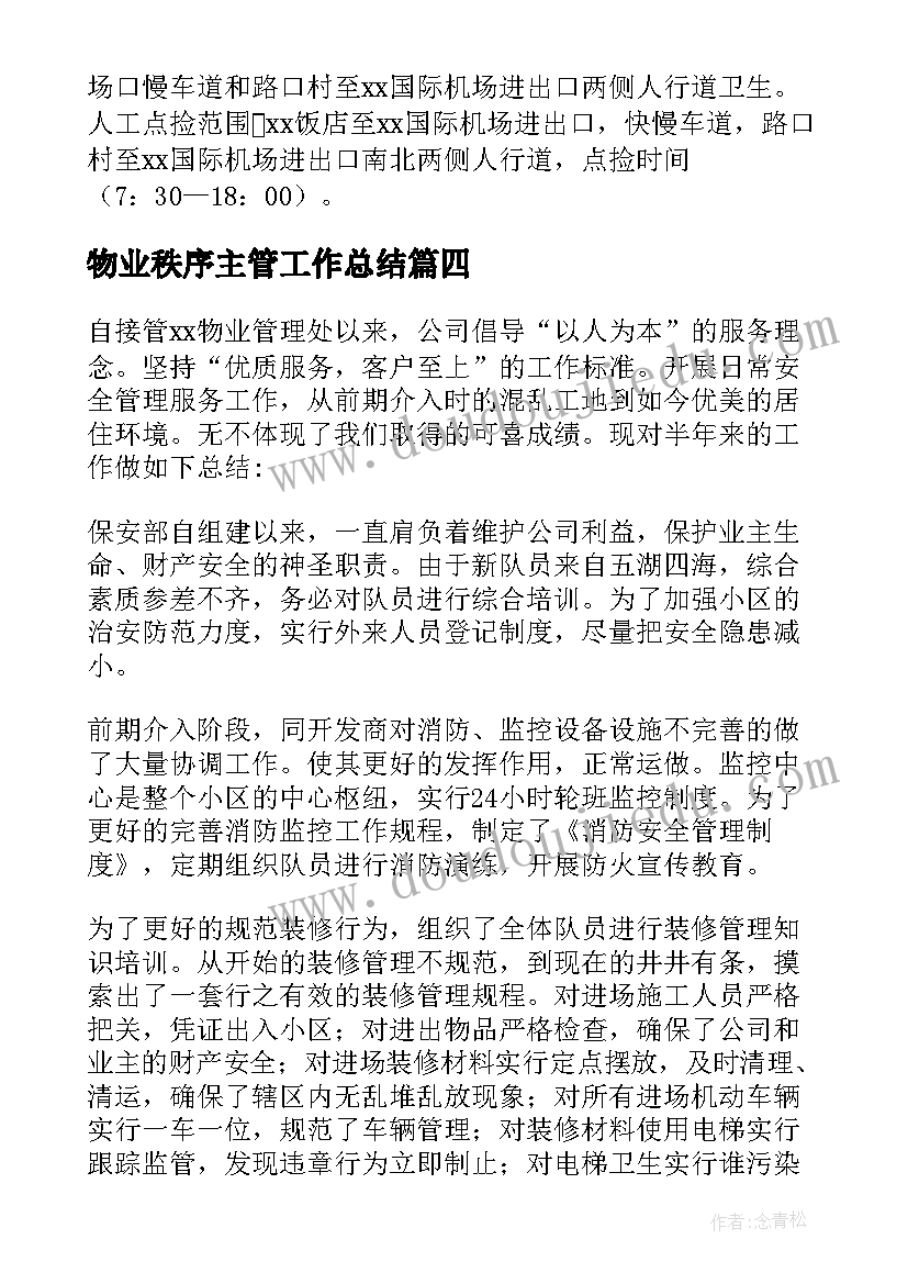 最新物业秩序主管工作总结 小区物业保洁主管个人年终工作总结(模板5篇)