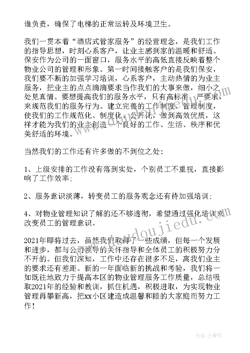 最新物业秩序主管工作总结 小区物业保洁主管个人年终工作总结(模板5篇)