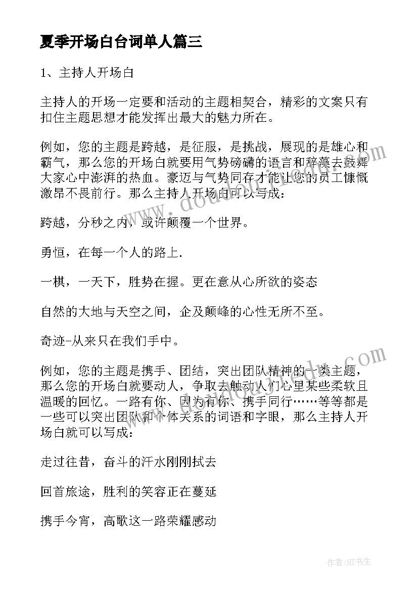 最新夏季开场白台词单人(实用5篇)