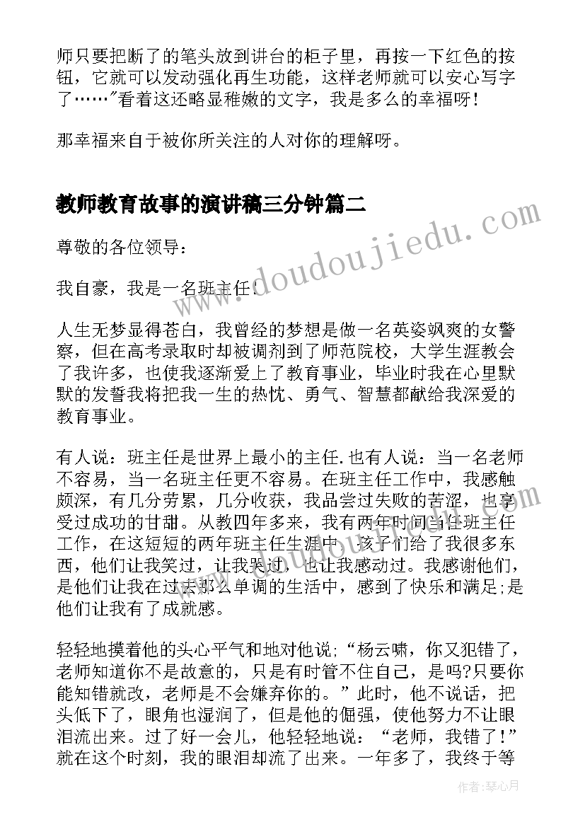 最新教师教育故事的演讲稿三分钟(优秀5篇)