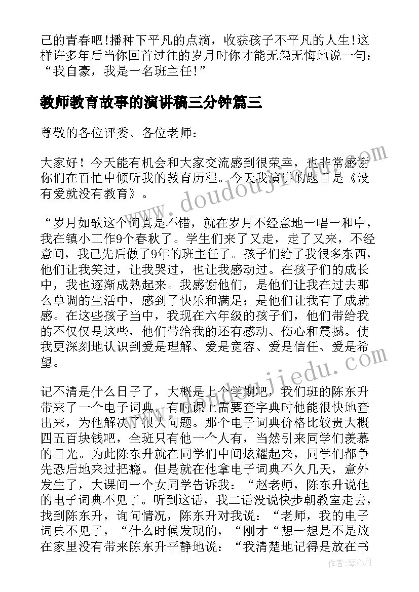 最新教师教育故事的演讲稿三分钟(优秀5篇)