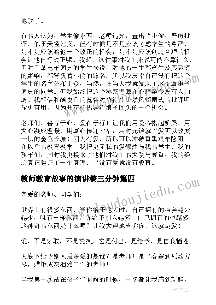 最新教师教育故事的演讲稿三分钟(优秀5篇)