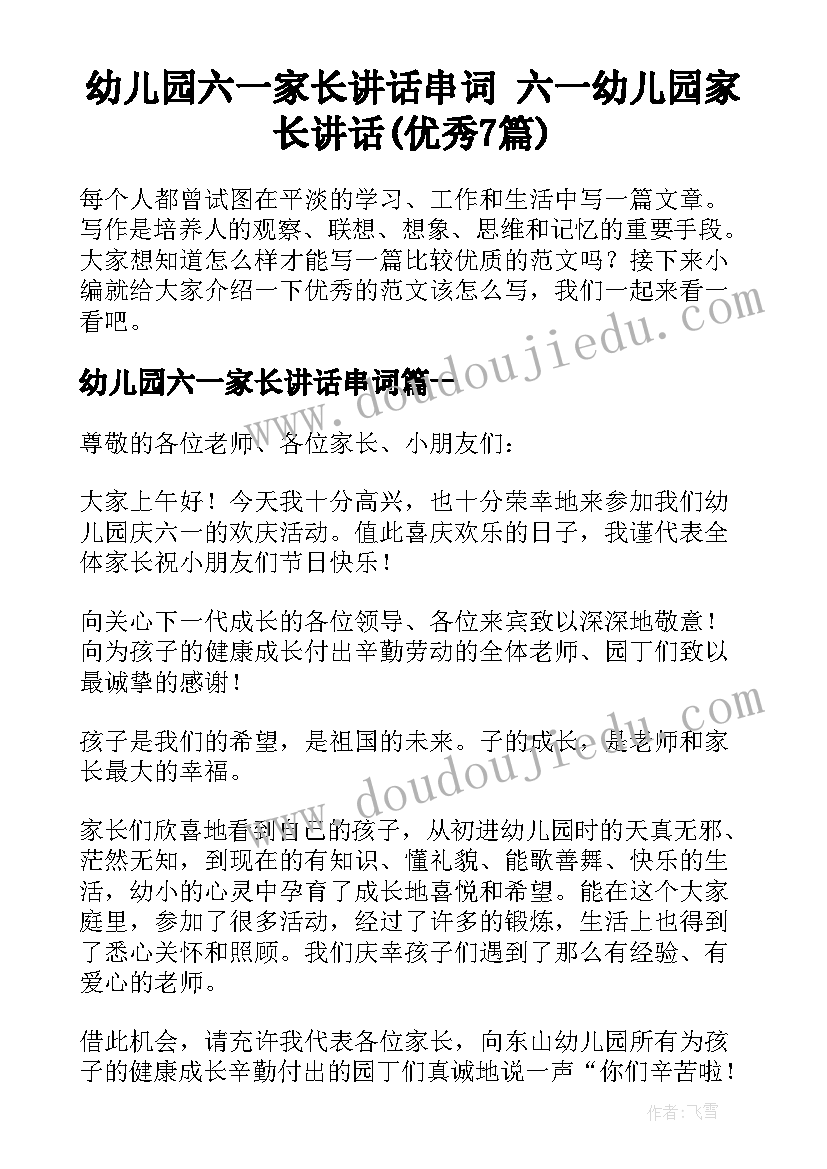 幼儿园六一家长讲话串词 六一幼儿园家长讲话(优秀7篇)