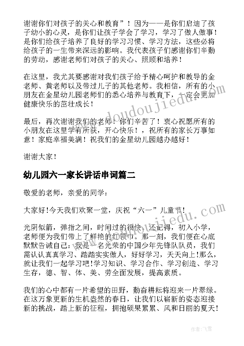 幼儿园六一家长讲话串词 六一幼儿园家长讲话(优秀7篇)