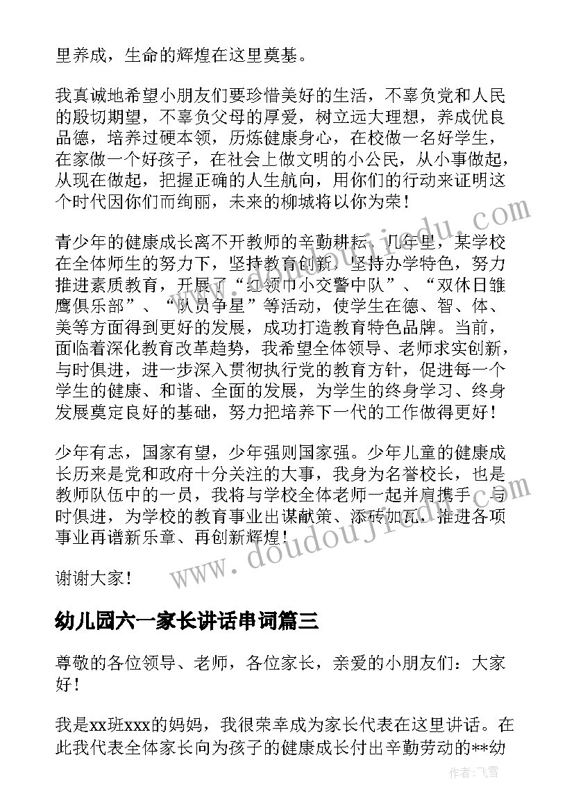 幼儿园六一家长讲话串词 六一幼儿园家长讲话(优秀7篇)