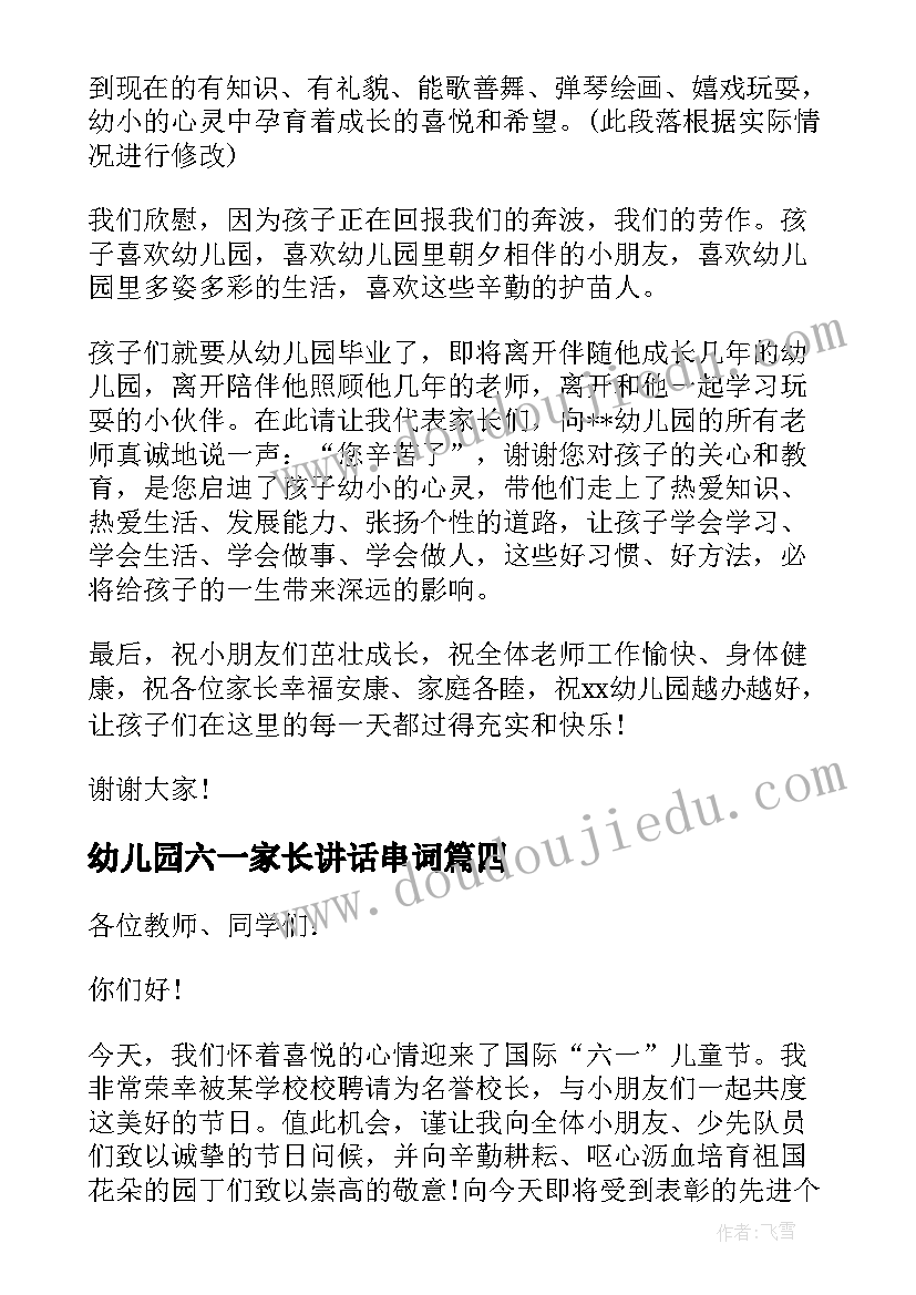 幼儿园六一家长讲话串词 六一幼儿园家长讲话(优秀7篇)