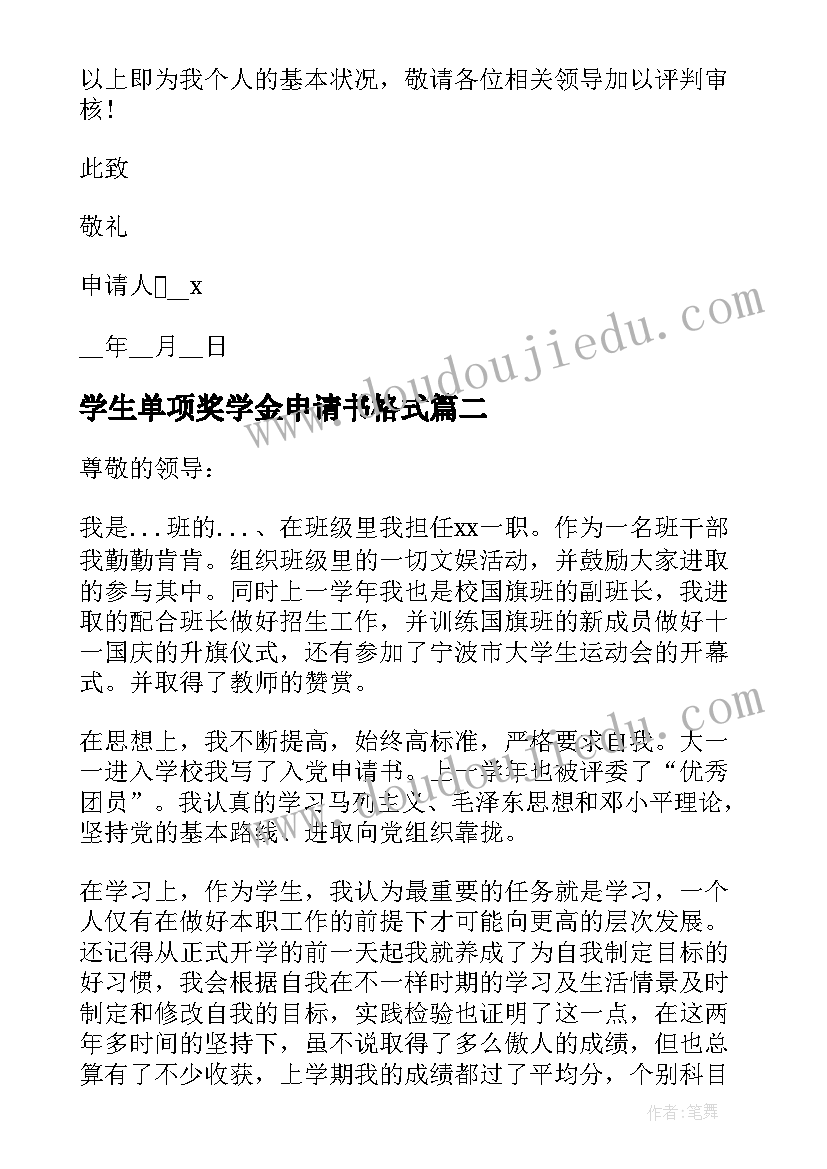 最新学生单项奖学金申请书格式(实用5篇)