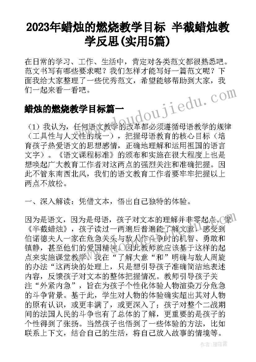 2023年蜡烛的燃烧教学目标 半截蜡烛教学反思(实用5篇)