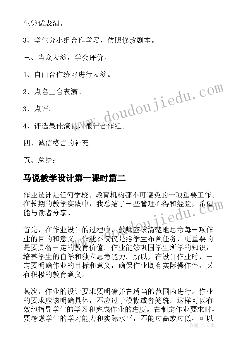 2023年马说教学设计第一课时(优秀6篇)