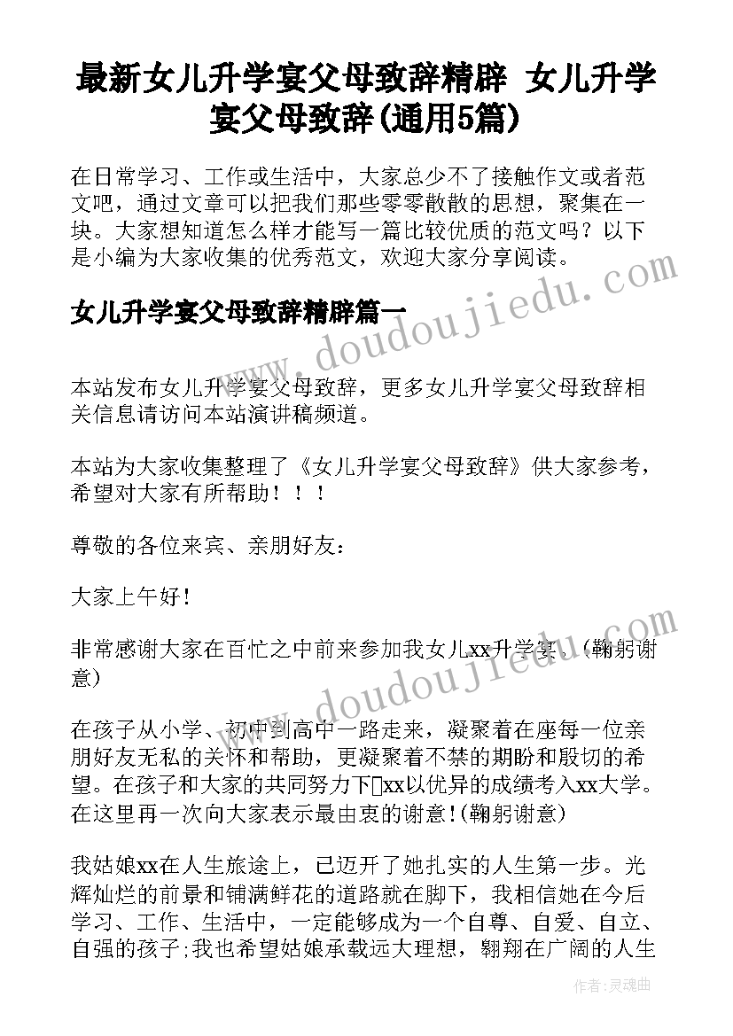 最新女儿升学宴父母致辞精辟 女儿升学宴父母致辞(通用5篇)