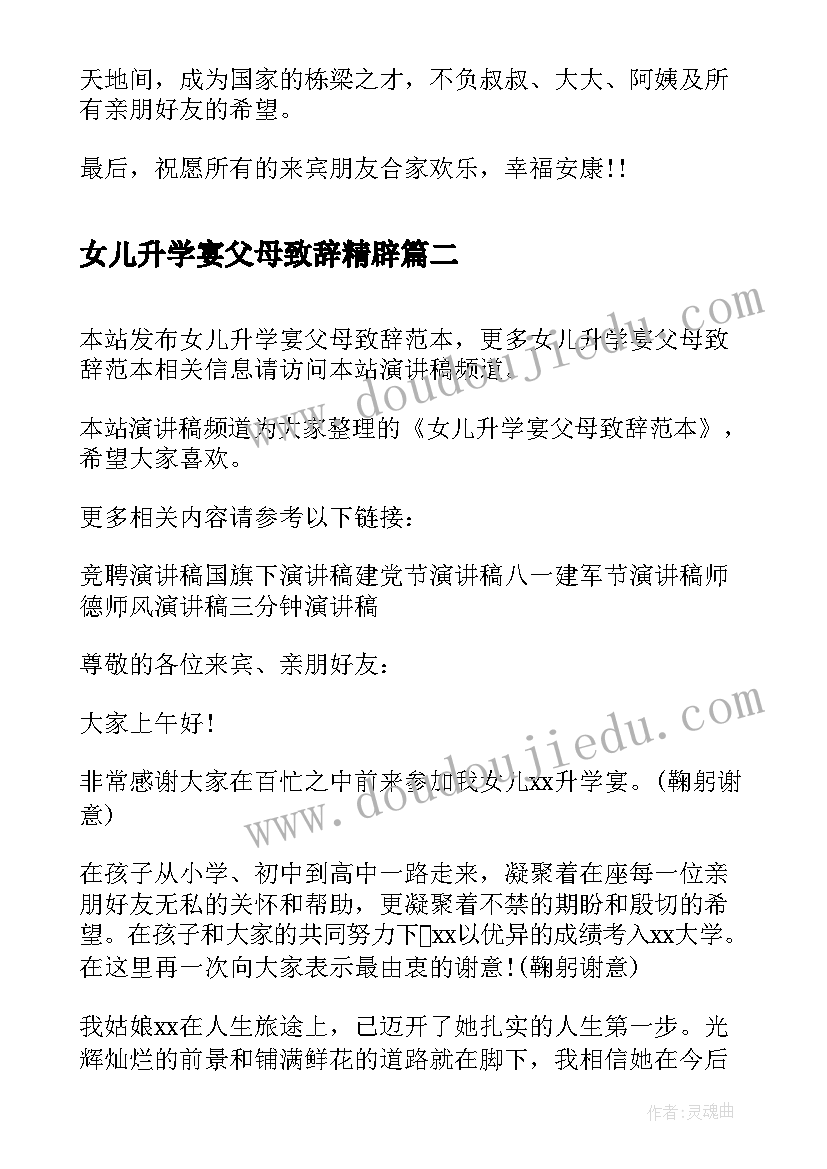 最新女儿升学宴父母致辞精辟 女儿升学宴父母致辞(通用5篇)