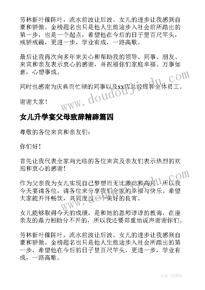 最新女儿升学宴父母致辞精辟 女儿升学宴父母致辞(通用5篇)