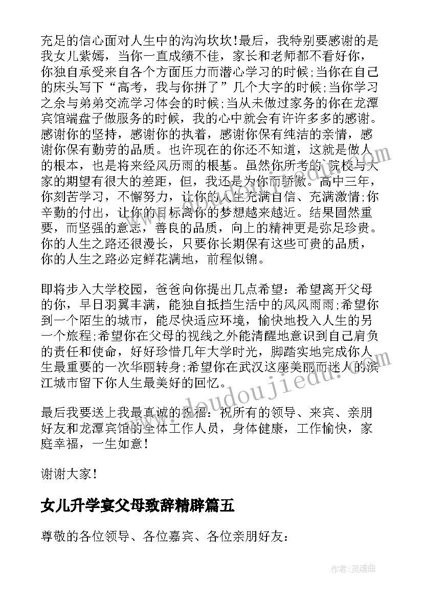 最新女儿升学宴父母致辞精辟 女儿升学宴父母致辞(通用5篇)