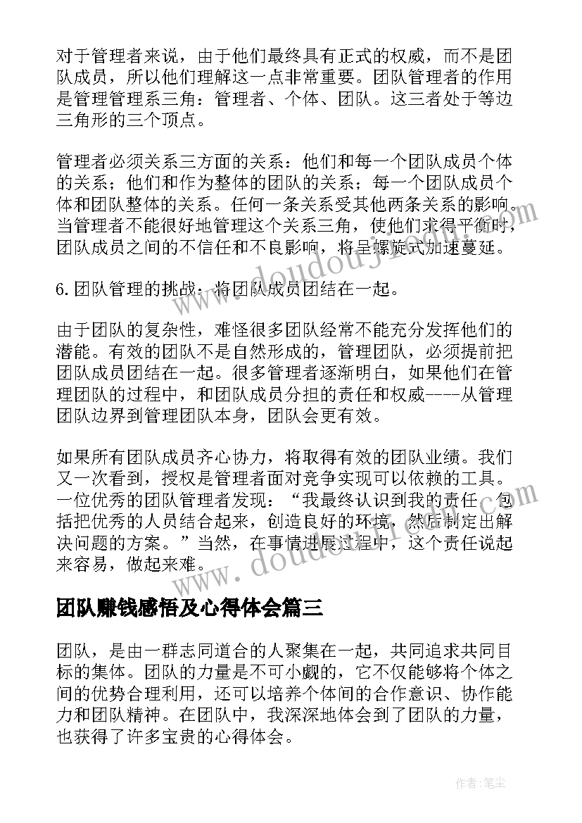 最新团队赚钱感悟及心得体会 团队管理心得体会感悟(汇总5篇)