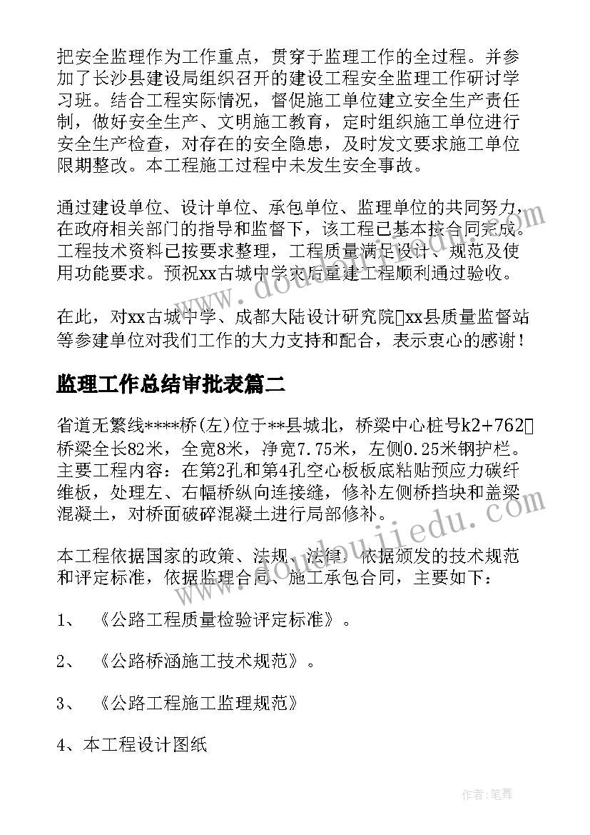 最新监理工作总结审批表(优秀7篇)