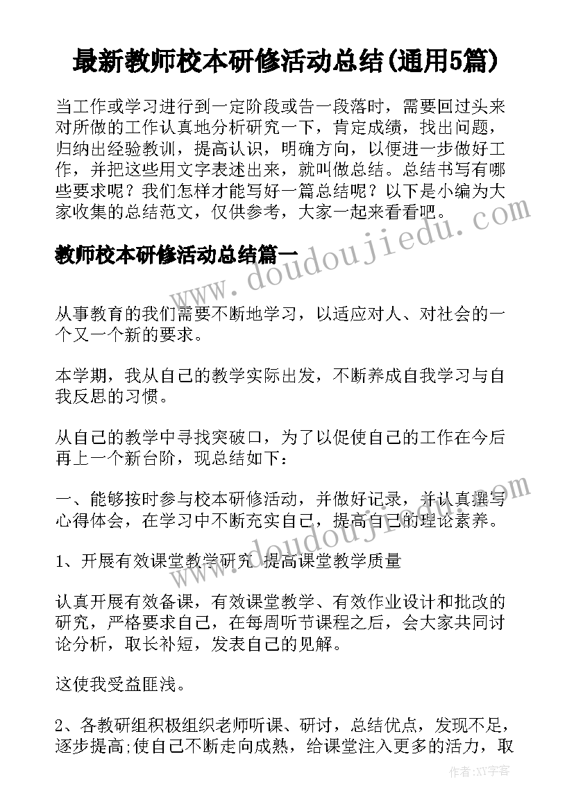 最新教师校本研修活动总结(通用5篇)