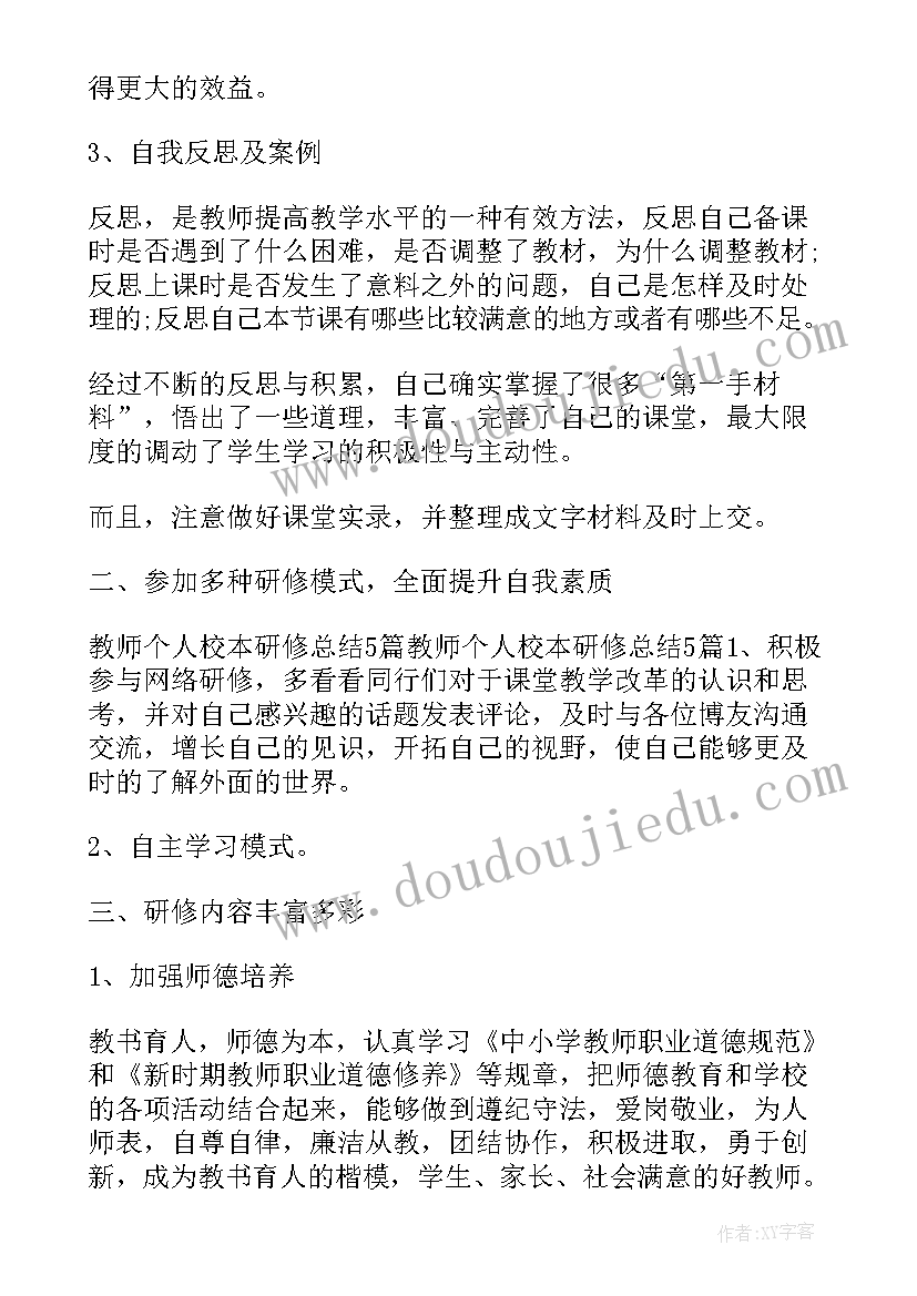 最新教师校本研修活动总结(通用5篇)