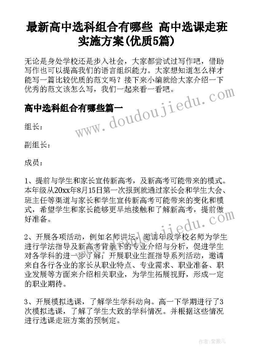 最新高中选科组合有哪些 高中选课走班实施方案(优质5篇)