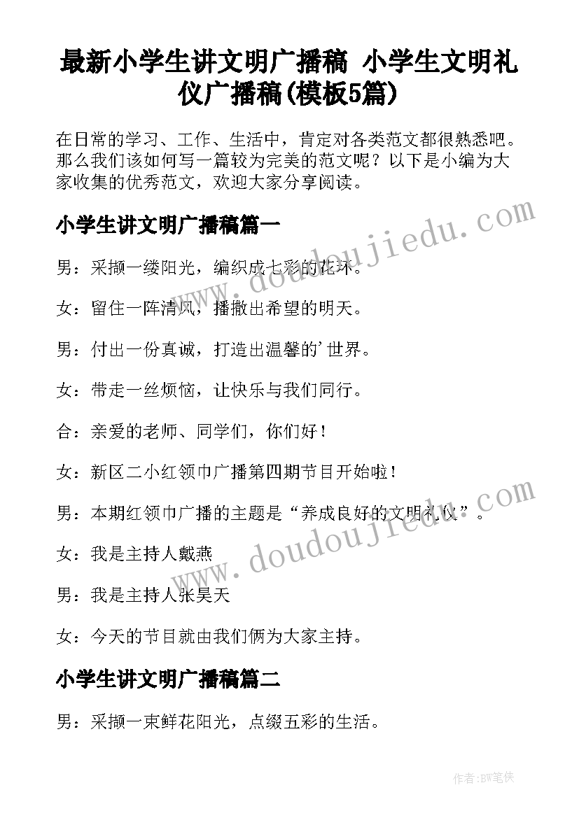 最新小学生讲文明广播稿 小学生文明礼仪广播稿(模板5篇)