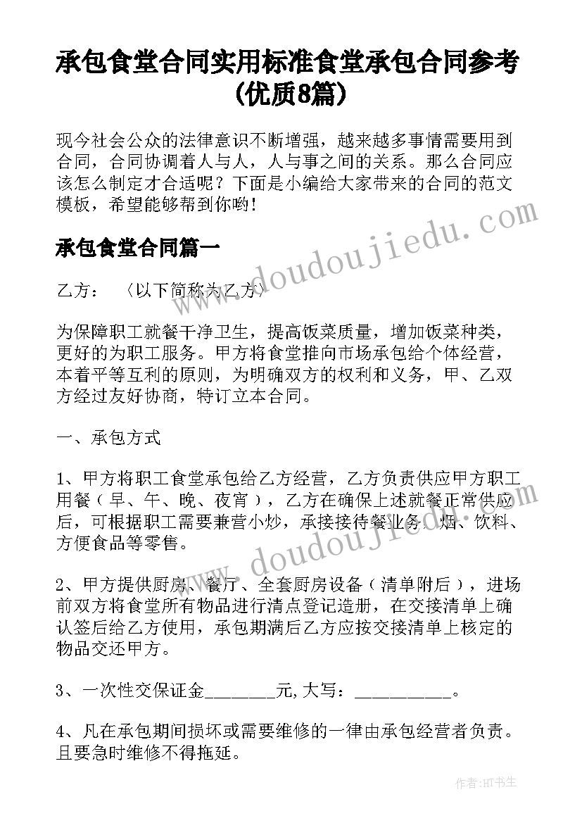 承包食堂合同 实用标准食堂承包合同参考(优质8篇)