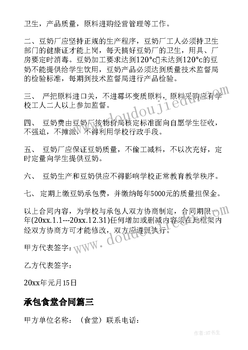 承包食堂合同 实用标准食堂承包合同参考(优质8篇)