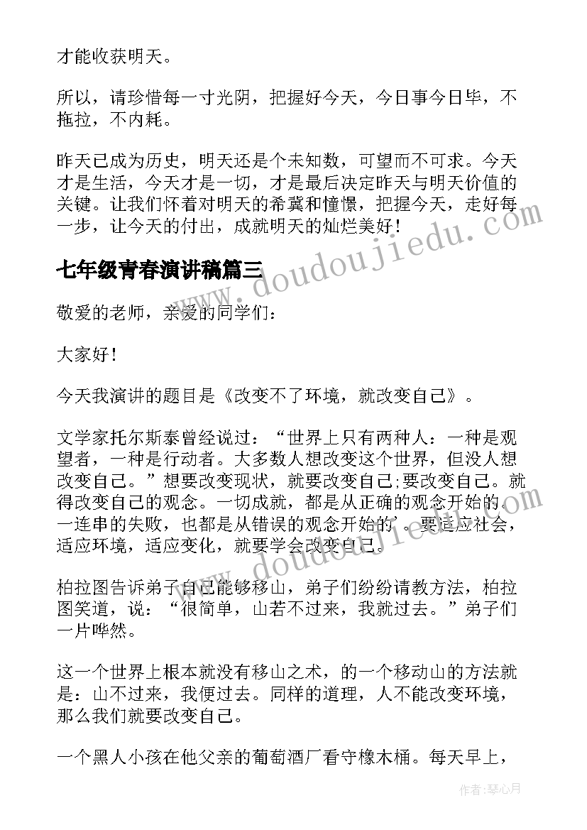 七年级青春演讲稿 七年级青春奋斗演讲稿(精选5篇)