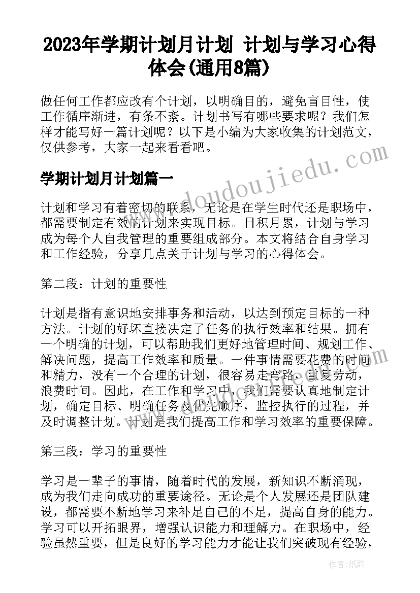 2023年学期计划月计划 计划与学习心得体会(通用8篇)