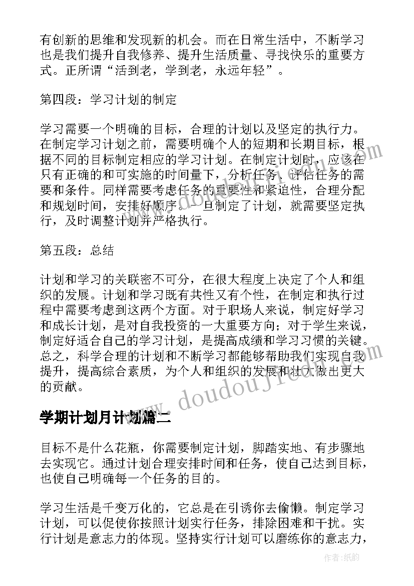 2023年学期计划月计划 计划与学习心得体会(通用8篇)