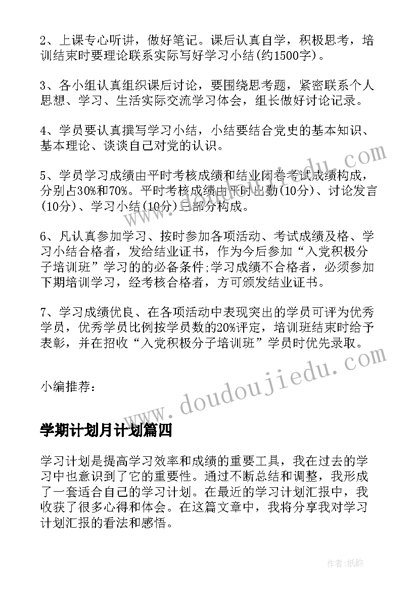 2023年学期计划月计划 计划与学习心得体会(通用8篇)