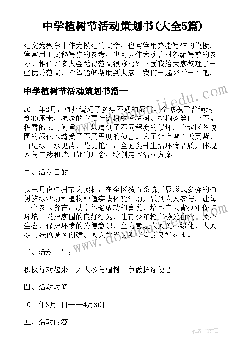 中学植树节活动策划书(大全5篇)