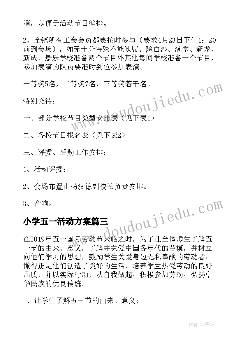 最新小学五一活动方案 小学生五一劳动节活动方案(通用5篇)