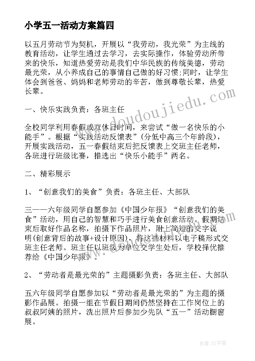 最新小学五一活动方案 小学生五一劳动节活动方案(通用5篇)