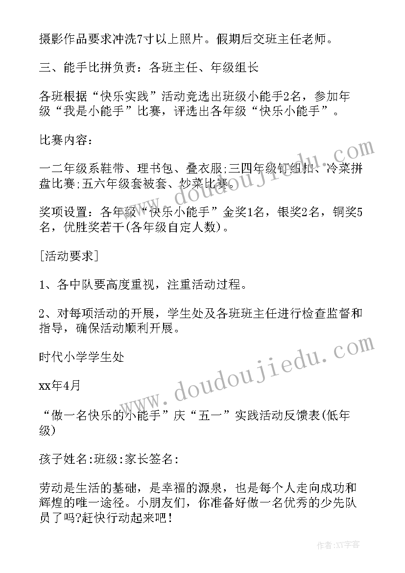 最新小学五一活动方案 小学生五一劳动节活动方案(通用5篇)