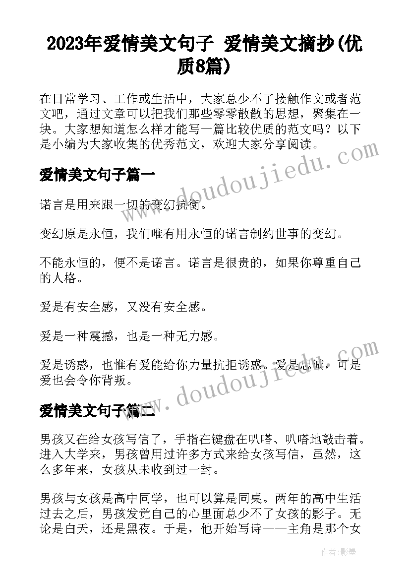 2023年爱情美文句子 爱情美文摘抄(优质8篇)