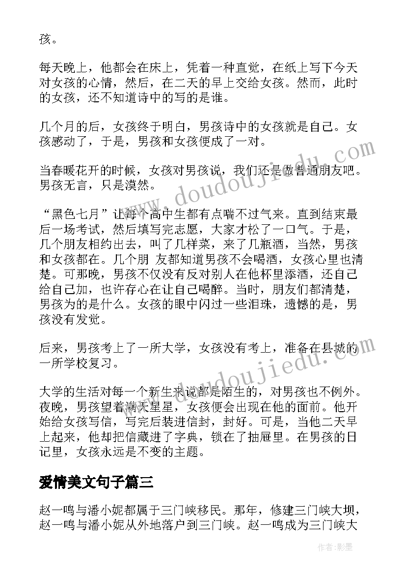 2023年爱情美文句子 爱情美文摘抄(优质8篇)