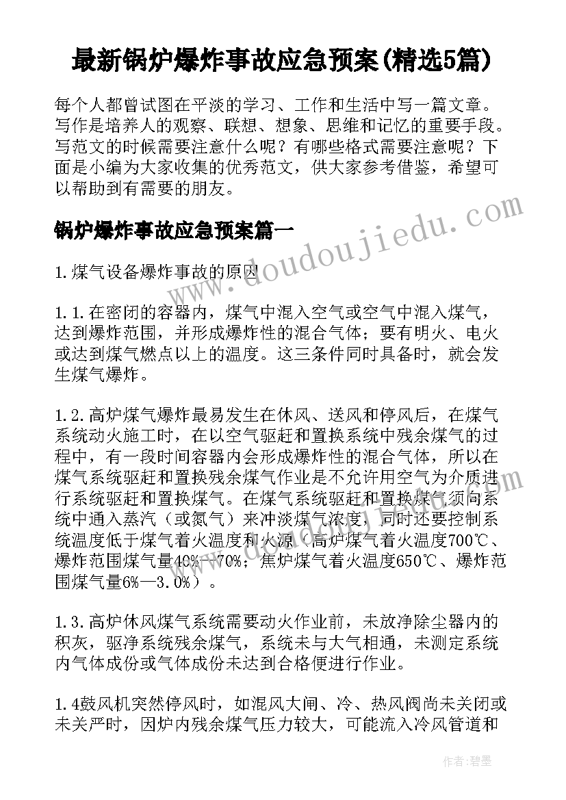 最新锅炉爆炸事故应急预案(精选5篇)