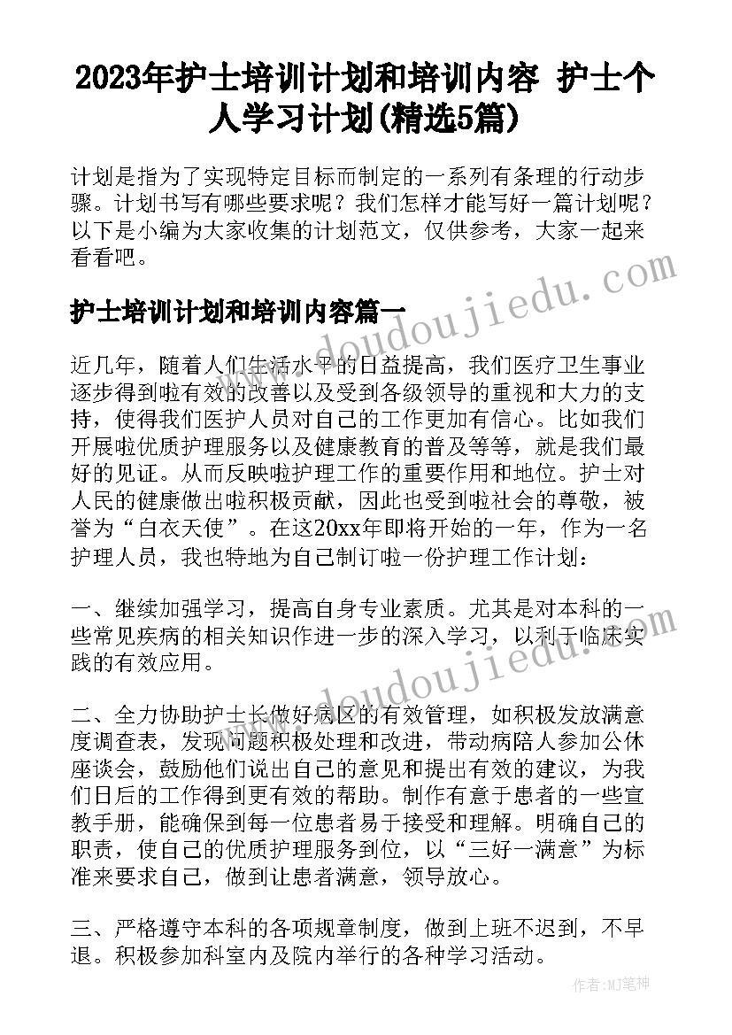 2023年护士培训计划和培训内容 护士个人学习计划(精选5篇)