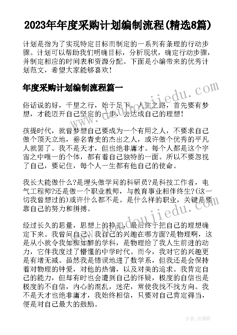 2023年年度采购计划编制流程(精选8篇)