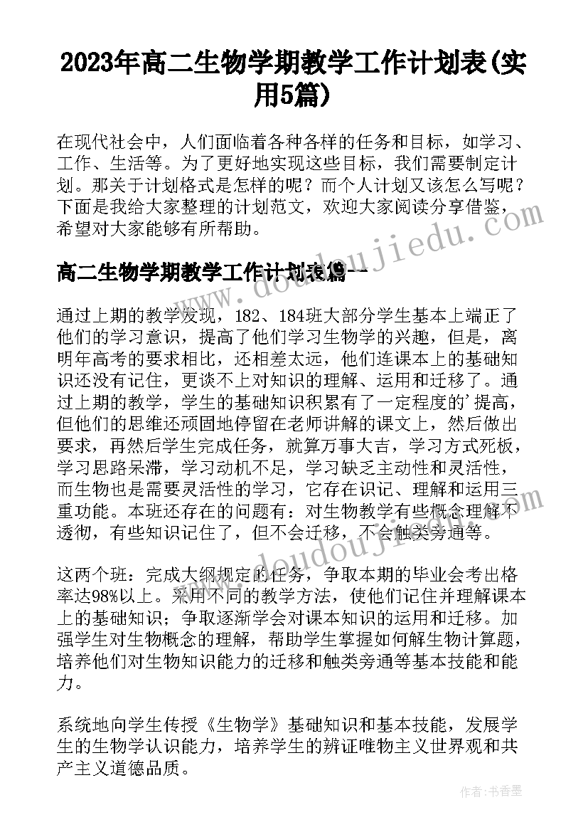 2023年高二生物学期教学工作计划表(实用5篇)