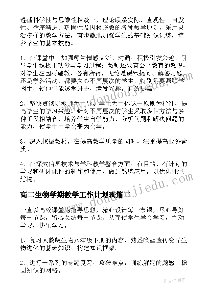 2023年高二生物学期教学工作计划表(实用5篇)