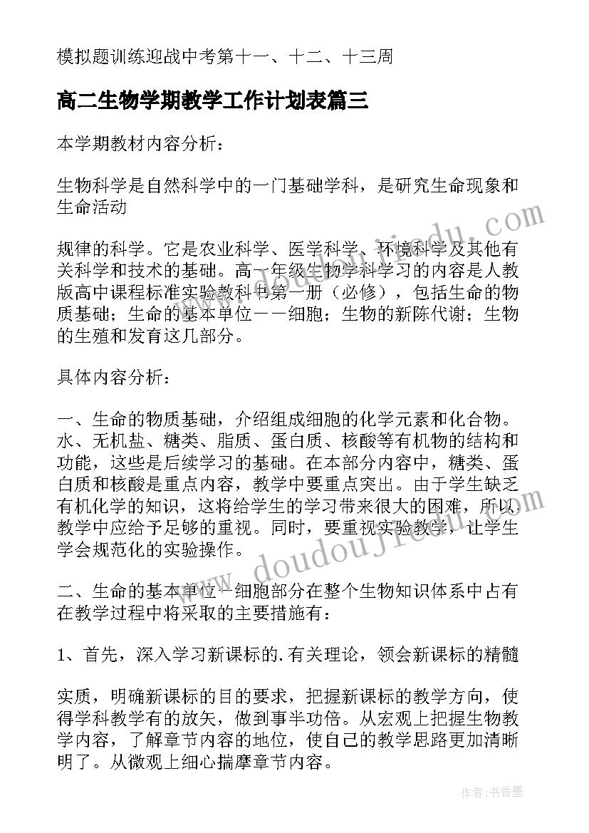 2023年高二生物学期教学工作计划表(实用5篇)