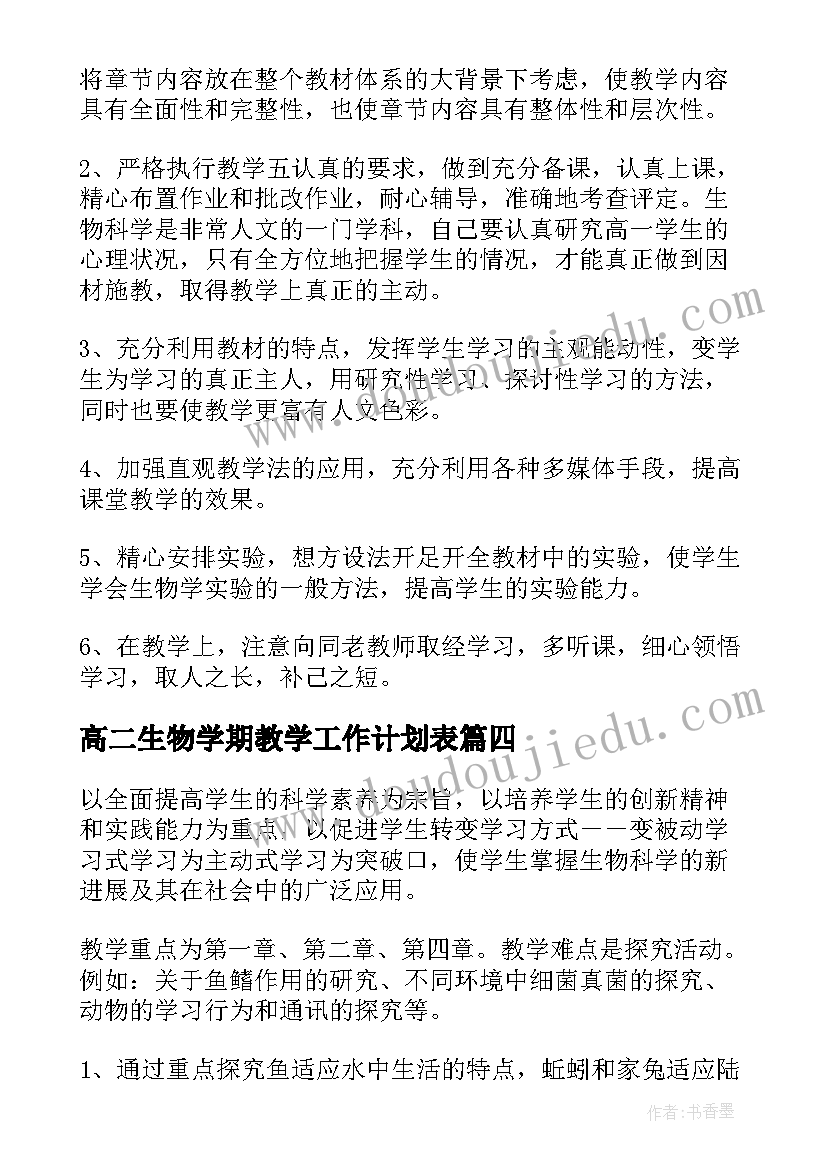 2023年高二生物学期教学工作计划表(实用5篇)