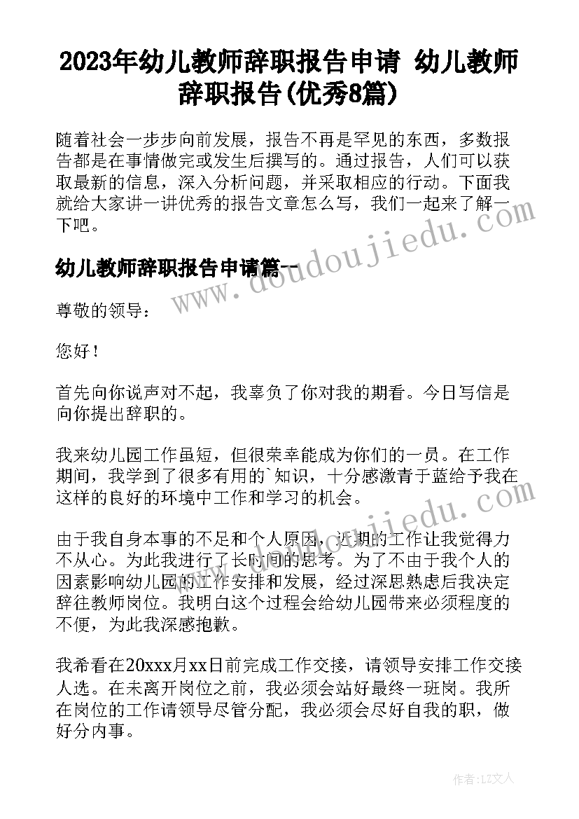 2023年幼儿教师辞职报告申请 幼儿教师辞职报告(优秀8篇)