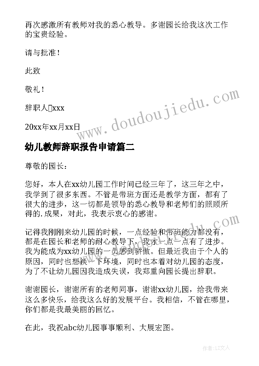 2023年幼儿教师辞职报告申请 幼儿教师辞职报告(优秀8篇)