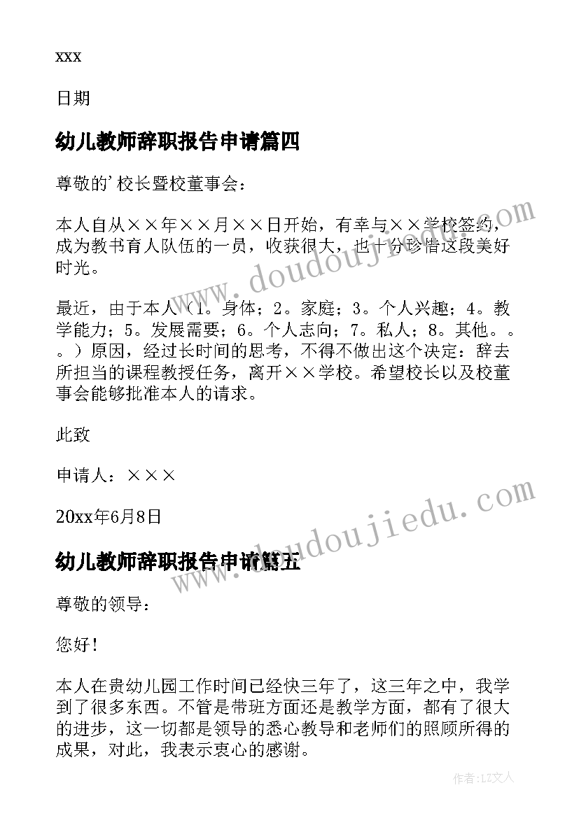 2023年幼儿教师辞职报告申请 幼儿教师辞职报告(优秀8篇)