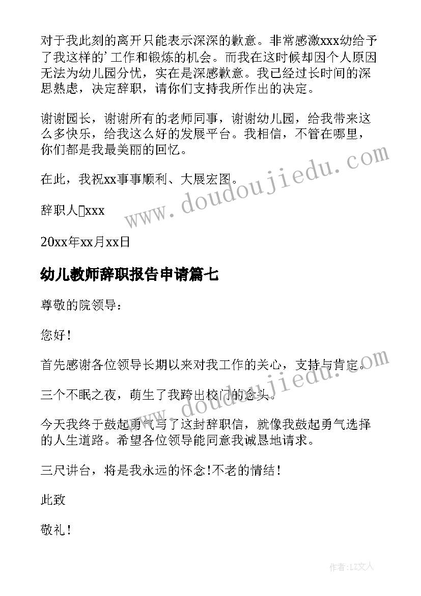 2023年幼儿教师辞职报告申请 幼儿教师辞职报告(优秀8篇)